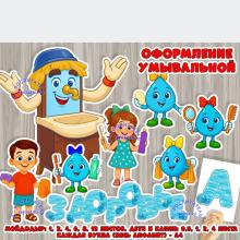 Оформление умывальной