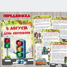 5 августа – Международный День светофора  ()