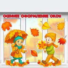 Осеннее оформление окон.  ()