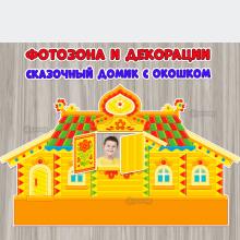 Декорации для постановки сказок и фотозона «Сказочный домик с окошком».  ()
