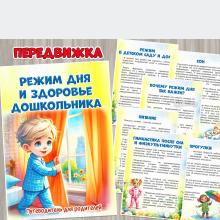 Режим дня и здоровье дошкольника ()