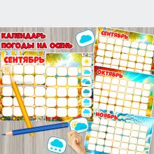 Универсальный календарь наблюдения за погодой на осенние месяцы.  ()