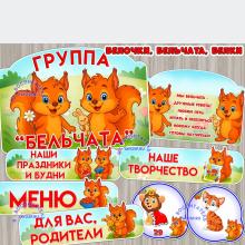 Оформление для групп "Бельчата", "Белочки", "Белки" ()