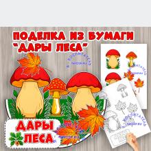 Объемная поделка "Дары леса" ()