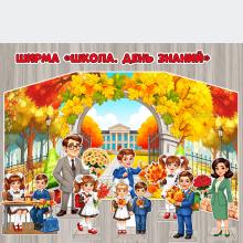 Ширма «Школа. День знаний».  ()