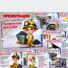 Презентация «Профессия шахтёр» ()