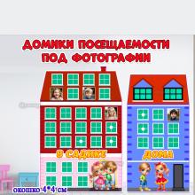 Домики посещаемости с окошками под фотографии.  ()