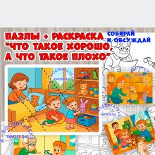 Карточки для рассматривания, пазлы и раскраски "Что такое хорошо, а что такое плохо" ()