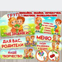 Оформление для групп "Незнайки", "Знайки", "Почемучки", "Знатоки", "Исследователи" ()