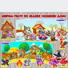Ширма - театр "Кошкин дом" ()