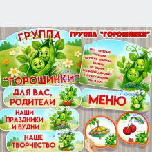 Оформление для группы "Горошинки"  ()