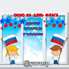 Оформляем окно на День государственного флага - 22 августа ()