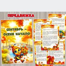 Сентябрь – осени начало ()