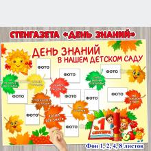 Фон для стенгазеты к 1 сентября «День знаний в нашем детском саду»  ()