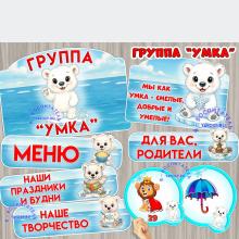 Оформление для группы "Умка"  ()