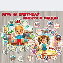 Дидактическая игра на липучках по финансовой грамотности «Хочу и Надо»  ()