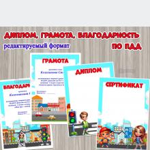 Грамоты, дипломы и благодарности за участие в в мероприятиях, посвященных ПДД ()