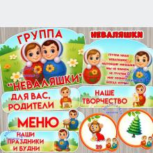 Оформление для группы "Неваляшки", "Неваляшка". ()