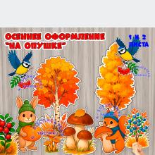 Осеннее оформление "На опушке" ()