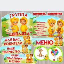 Оформление для группы "Цыплята", "Цыплятки".  ()