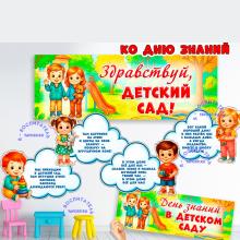 Здравствуй, детский сад! ()