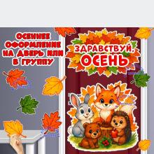 Осеннее оформление "Здравствуй, осень". ()