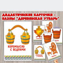 Наглядный материал и пазлы "Предметы народного быта" - деревенская утварь ()