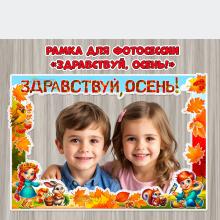 Рамка для фотосессии «Здравствуй, осень!»  ()