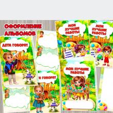 Оформление альбомов «Дети говорят» и «Мои лучшие работы» ()