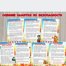 Осенние памятки по безопасности ()