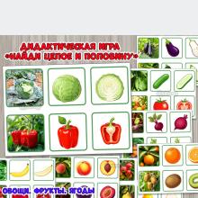 Дидактическая игра «Найди целое и половину»  ()