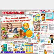 Презентация «Что такое деньги и зачем они нужны?»  ()