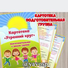 Картотека утренних кругов подготовительная группа
