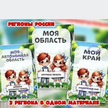 Амурская область, Забайкальский край, Еврейская автономная область ()