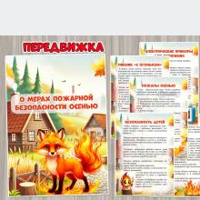 О мерах пожарной безопасности осенью ()