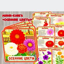 Мини-книга со стихотворениями «Осенние цветы»  ()