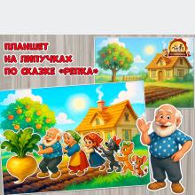 Развивающий планшет на липучках по русской народной сказке «Репка»  Развивающий планшет на липучках по русской народной сказке «Репка»  ()