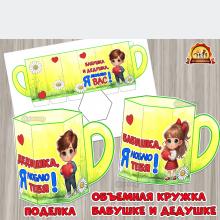 Поделка «Объемная кружка для бабушки и дедушки»  Поделка «Объемная кружка для бабушки и дедушки»  ()