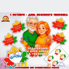 1 октября - День пожилого человека ()