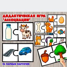 Дидактическая игра "Ассоциации" Дидактическая игра "Ассоциации" ()