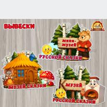 Вывески «Музей сказки» в трех вариантах оформления:  ()
