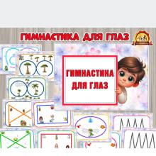 Карточки для упражнений «Гимнастика для глаз»  Карточки для упражнений «Гимнастика для глаз»  ()