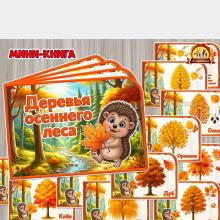 Мини-книга «Деревья осеннего леса»  Мини-книга «Деревья осеннего леса»  ()