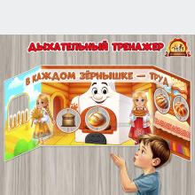 Дыхательный тренажер «В каждом зёрнышке труд»  Дыхательный тренажер «В каждом зёрнышке труд»  ()