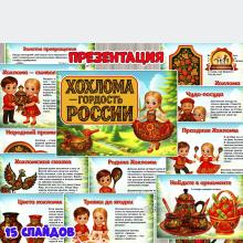 Презентация «Хохлома — гордость России»  Презентация «Хохлома — гордость России»  ()