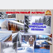 Зимние природные явления в картинках для детей Зимние природные явления в картинках для детей ()