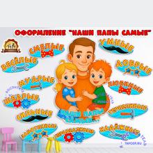 Оформление "Наши папы самые" ()