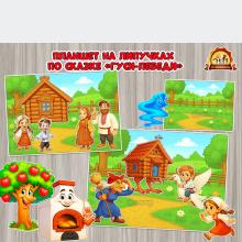 Развивающий планшет на липучках по русской народной сказке «Гуси-лебеди»  Развивающий планшет на липучках по русской народной сказке «Гуси-лебеди»  ()