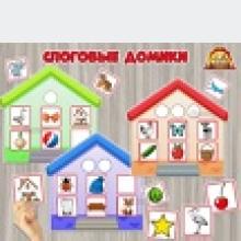 Слоговые домики на 1, 2 и 3 слога. (исправления не требуются) Слоговые домики на 1, 2 и 3 слога. (исправления не требуются) ()