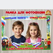 Рамка для фотосессии «С днем народного единства» (1 мая, 1 сентября, 15 января, 23 февраля, 22 июня)